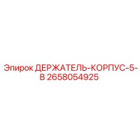 2658054925 ДЕРЖАТЕЛЬ-КОРПУС-5-В (Epiroc)