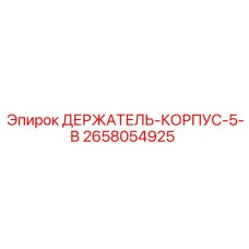 2658054925 ДЕРЖАТЕЛЬ-КОРПУС-5-В (Epiroc)