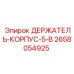 2658054925 ДЕРЖАТЕЛЬ-КОРПУС-5-В (Epiroc)