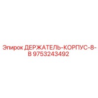 9753243492 ДЕРЖАТЕЛЬ КОРПУС 8 В Epiroc