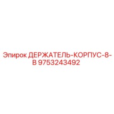 9753243492 ДЕРЖАТЕЛЬ КОРПУС 8 В Epiroc