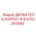 9753243492 ДЕРЖАТЕЛЬ КОРПУС 8 В Epiroc