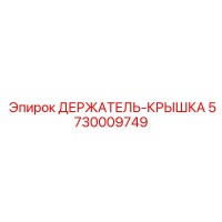 5730009749 ДЕРЖАТЕЛЬ-КРЫШКА Epiroc