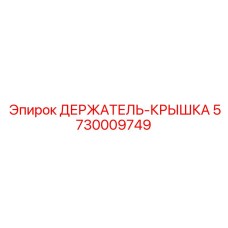 5730009749 ДЕРЖАТЕЛЬ-КРЫШКА Epiroc