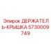 5730009749 ДЕРЖАТЕЛЬ-КРЫШКА Epiroc