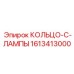 1613413000 КОЛЬЦО-C-ЛАМПЫ Epiroc