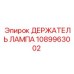 1089963002 ДЕРЖАТЕЛЬ ЛАМПА Epiroc
