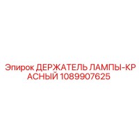 1089907625 ДЕРЖАТЕЛЬ ЛАМПЫ-КРАСНЫЙ Epiroc