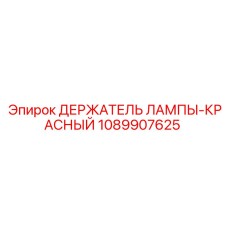 1089907625 ДЕРЖАТЕЛЬ ЛАМПЫ-КРАСНЫЙ Epiroc