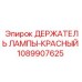 1089907625 ДЕРЖАТЕЛЬ ЛАМПЫ-КРАСНЫЙ Epiroc