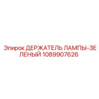 1089907626 ДЕРЖАТЕЛЬ ЛАМПЫ-ЗЕЛЕНЫЙ Epiroc