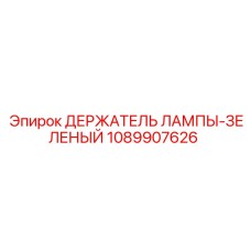1089907626 ДЕРЖАТЕЛЬ ЛАМПЫ-ЗЕЛЕНЫЙ Epiroc