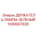 1089907626 ДЕРЖАТЕЛЬ ЛАМПЫ-ЗЕЛЕНЫЙ Epiroc