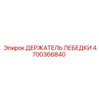 4700366840 ДЕРЖАТЕЛЬ ЛЕБЕДКИ Epiroc