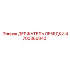 4700366840 ДЕРЖАТЕЛЬ ЛЕБЕДКИ Epiroc
