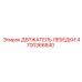 Оригинальный держатель 4700366840 производства Epiroc