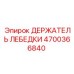 Оригинальный держатель 4700366840 производства Epiroc