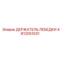 4812051031 ДЕРЖАТЕЛЬ ЛЕБЕДКИ Epiroc