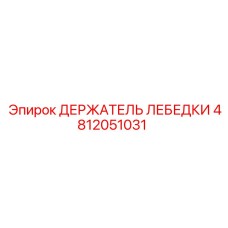 4812051031 ДЕРЖАТЕЛЬ ЛЕБЕДКИ Epiroc