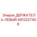4812227458 ДЕРЖАТЕЛЬ-ЛЕВЫЙ Эпирок