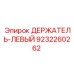 9232260262 ДЕРЖАТЕЛЬ-ЛЕВЫЙ Epiroc