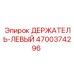 4700374296 ДЕРЖАТЕЛЬ-ЛЕВЫЙ Epiroc