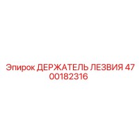 4700182316 ДЕРЖАТЕЛЬ ЛЕЗВИЯ Эпирок