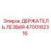 4700182316 ДЕРЖАТЕЛЬ ЛЕЗВИЯ Эпирок