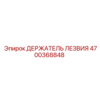 4700368848 ДЕРЖАТЕЛЬ ЛЕЗВИЯ Epiroc