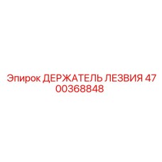 4700368848 ДЕРЖАТЕЛЬ ЛЕЗВИЯ Epiroc