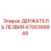 4700368848 ДЕРЖАТЕЛЬ ЛЕЗВИЯ Epiroc