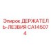 CA145074 ДЕРЖАТЕЛЬ ЛЕЗВИЯ Epiroc