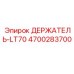 4700283700 ДЕРЖАТЕЛЬ-LT70 Epiroc