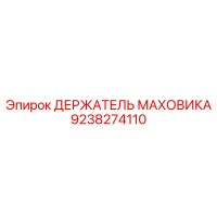 9238274110 ДЕРЖАТЕЛЬ МАХОВИКА Epiroc