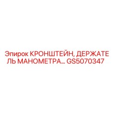 Кронштейн крепления манометра GS5070347 Эпирок