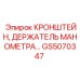 Кронштейн крепления манометра GS5070347 Эпирок