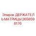 2658598176 ДЕРЖАТЕЛЬ МАТРИЦЫ Epiroc