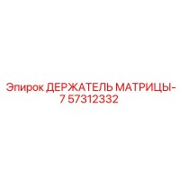 57312332 ДЕРЖАТЕЛЬ МАТРИЦЫ-7 Epiroc