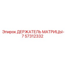 57312332 ДЕРЖАТЕЛЬ МАТРИЦЫ-7 Epiroc