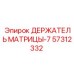 57312332 ДЕРЖАТЕЛЬ МАТРИЦЫ-7 Epiroc