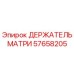 57658205 ДЕРЖАТЕЛЬ МАТРИ Epiroc
