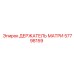 57798159 ДЕРЖАТЕЛЬ МАТРИ Epiroc