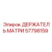 57798159 ДЕРЖАТЕЛЬ МАТРИ Epiroc