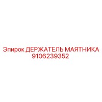 9106239352 ДЕРЖАТЕЛЬ МАЯТНИКА Epiroc