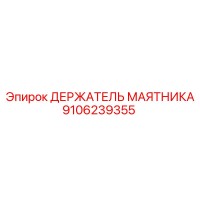 9106239355 ДЕРЖАТЕЛЬ МАЯТНИКА Epiroc
