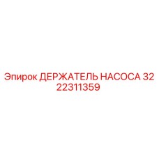 3222311359 ДЕРЖАТЕЛЬ НАСОСА Epiroc