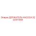 3222311359 ДЕРЖАТЕЛЬ НАСОСА Epiroc