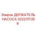 3222311359 ДЕРЖАТЕЛЬ НАСОСА Epiroc