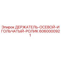 6060000921 ДЕРЖАТЕЛЬ-ОСЕВОЙ-ИГОЛЬЧАТЫЙ-РОЛИК Epiroc