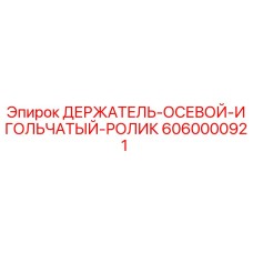 6060000921 ДЕРЖАТЕЛЬ-ОСЕВОЙ-ИГОЛЬЧАТЫЙ-РОЛИК Epiroc